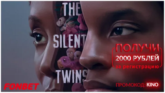 МОЛЧАЛИВЫЕ БЛИЗНЕЦЫ (2022) THE SILENT TWINS 2