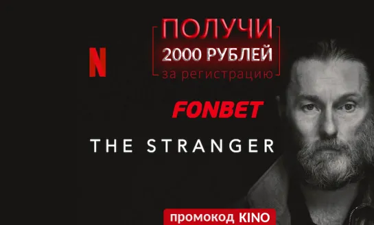 НЕЗНАКОМЕЦ (2022) THE STRANGER