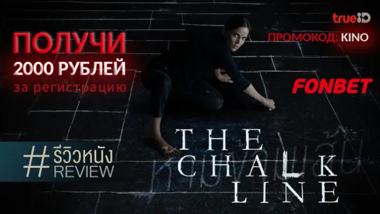 КЛЕТКА (2022) THE CHALK LINE (JAULA)