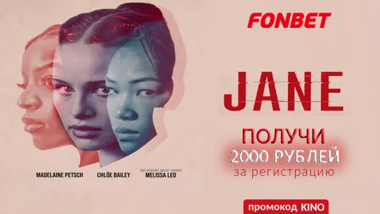 ДЖЕЙН (2022) JANE