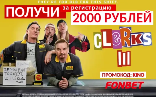 КЛЕРКИ 3 (2022) CLERKS III