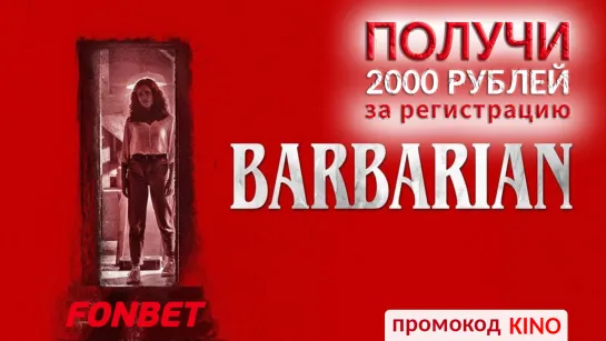 ВАРВАР (2022) BARBARIAN 2