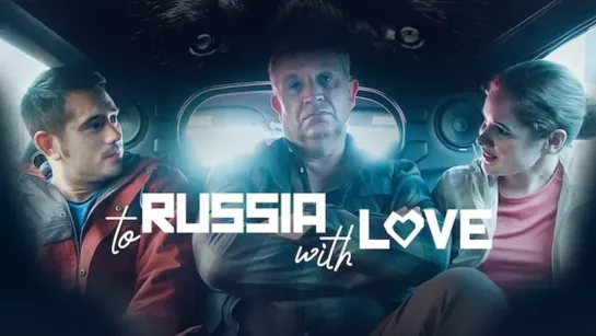 В РОССИЮ С ЛЮБОВЬЮ (2022) TO RUSSIA WITH LOVE