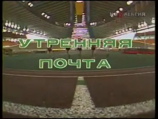 Утренняя почта . О рок-н-ролле. 1988 г.