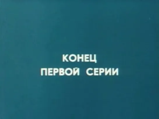 Берегите женщин (1981)