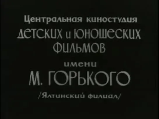 Хотите - верьте, хотите - нет...(1964)