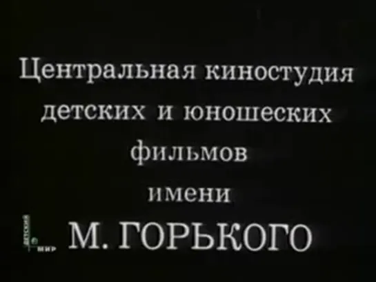 Х/ф "Меняю собаку на паровоз" (1975) (НТВ) (ДЕТСКИЙ МИР)