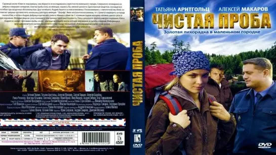 Чистая проба (2011) Анонс: Первого Канала