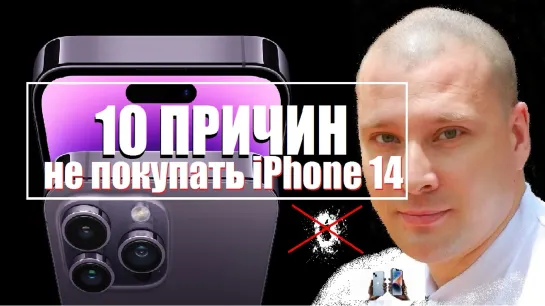 10 причин не покупать iPhone 14 ДОСТОВЕРНАЯ ИНФОРМАЦИЯ