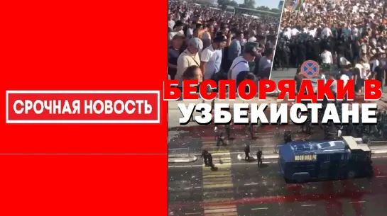 беспорядки в Узбекистане Последние события