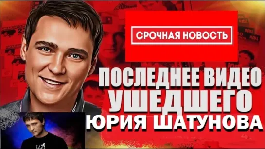 последнее видео ушедшего Юрия Шатунова Ласковый Май Достоверные Новости