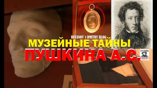 ТАЙНЫ музея-квартиры Пушкина Александра Сергеевича (блог Буянова Дмитрия)