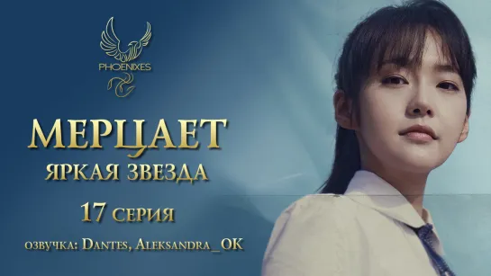 [FSG Phoenixes] Мерцает яркая звезда - 17/24 [озвучка]