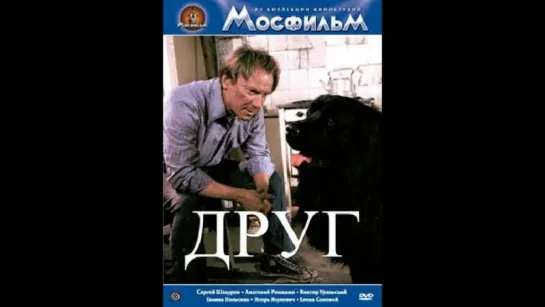 Друг (1987)