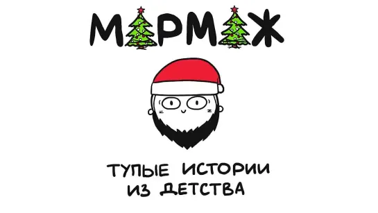 ТУПЫЕ ИСТОРИИ ИЗ ДЕТСТВА! (сборник) анимация