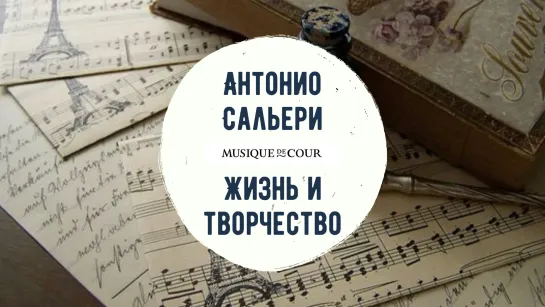 Антони Сальери. Жизнь и творчество.