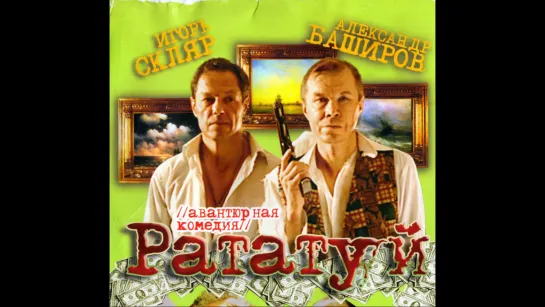 Рататуй (Роман Смирнов) - 2006