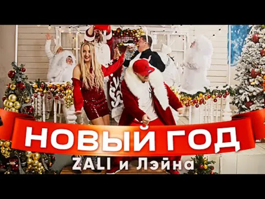 MC ZALI  ЛЭЙНА - НОВЫЙ ГОД