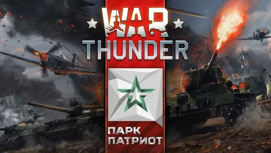 Турнир по игре "Гром войны" (War Thunder)