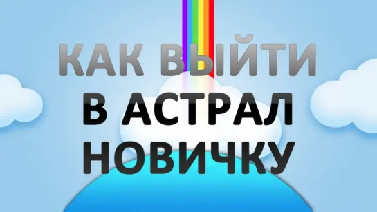 Как выйти в Астрал новичку -  методики доступные каждому