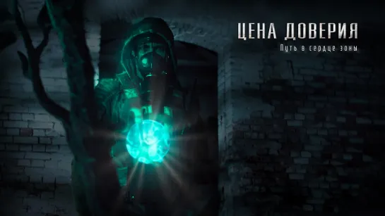 S.T.A.L.K.E.R.: Цена доверия (2023)