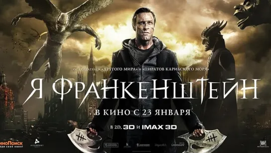 Я, Франкенштейн(2014)