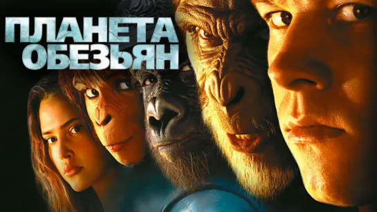 Планета обезьян(2001)