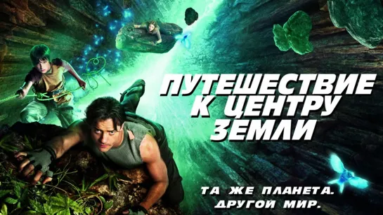 Путешествие к Центру Земли(2008)