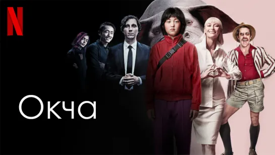 Окча / Okja (2017)