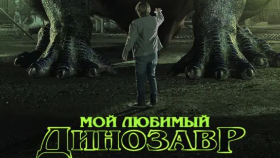 Moй любимый динозавp / Му Рet Dinоsaur (2017)