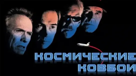 Космические ковбои / Space Cowboys