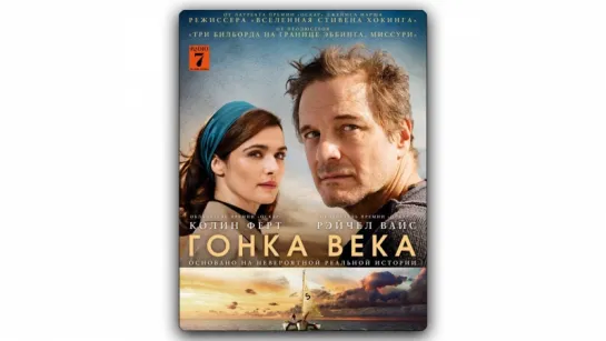 Гонка века (2018)