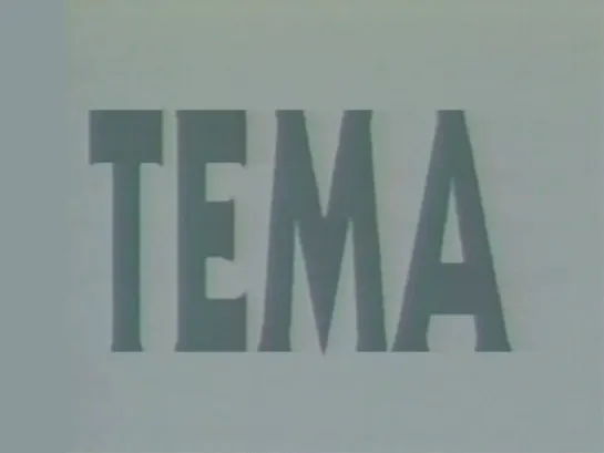 «ТЕМА». Юмор, как средство выжить сегодня (1992)