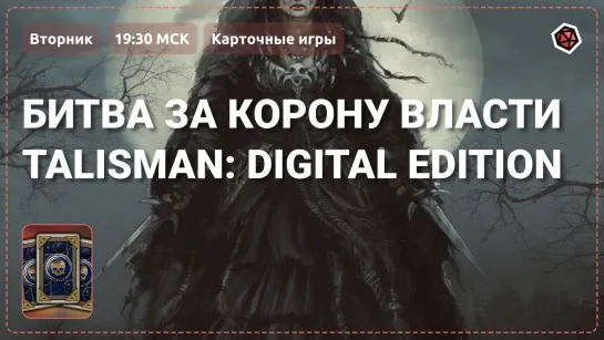 Битва за корону власти. Talisman: Digital Edition. 16+