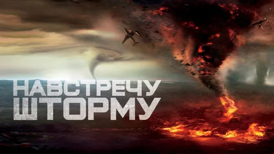 Фильм: Навстречу шторму / Into the Storm / 2014