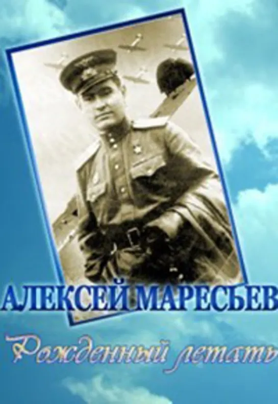 Алексей Маресьев. Рожденный летать