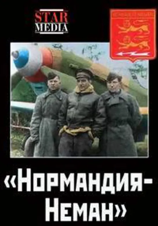 Нормандия-Неман.