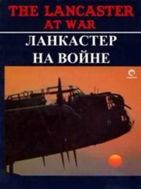 Ланкастер на войне