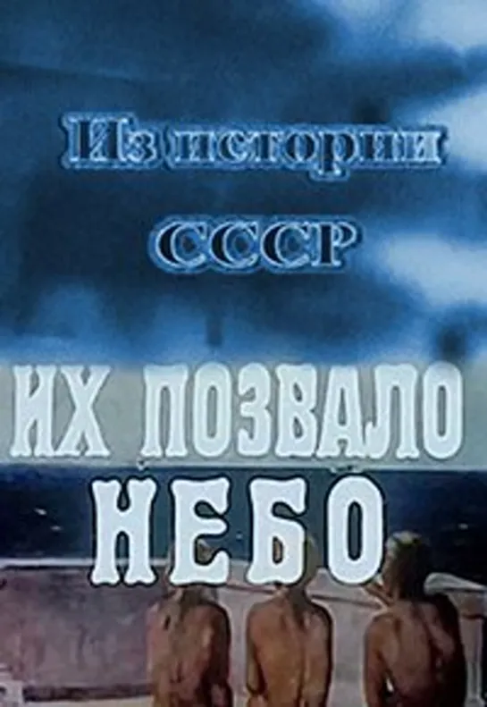 Из истории СССР. Их позвало небо