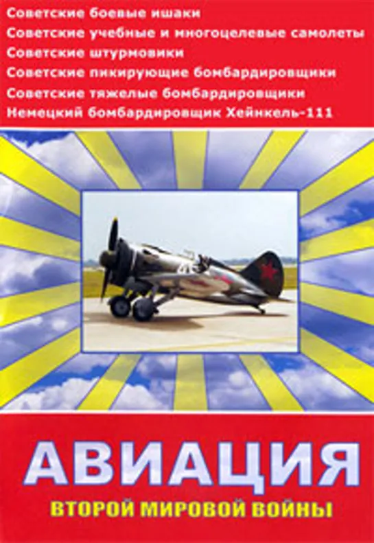 Авиация Второй мировой войны  04. Истребители Мессершмитт Me Bf-109, Me Bf-110, Me Bf-210, Me Bf-410