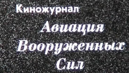 Авиация Вооруженных сил СССР. 10. Авиация Вооруженных сил СССР 2/1986 г.