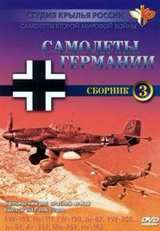 Самолеты второй мировой войны. Самолеты Германии. Сборник 3