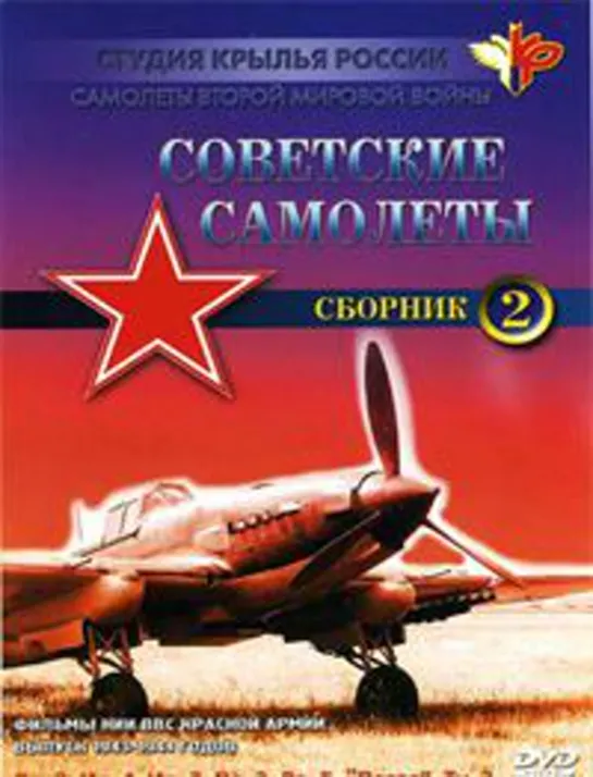 Самолеты второй мировой войны. Советские самолеты. Сборник 2