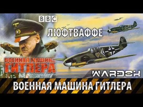 Военная машина Гитлера Люфтваффе  Brute Force Hilter's War Machine - Luftwaffe (1993) DVDRip