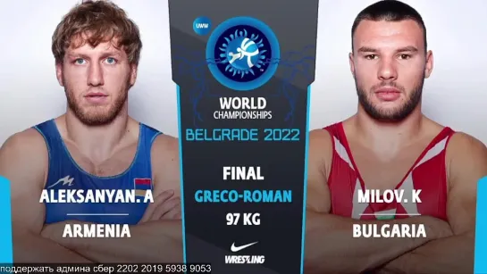 GR World2022 97кг 1  Artur ALEKSANYAN (ARM) vs. Kiril Milenov MILOV (BUL)