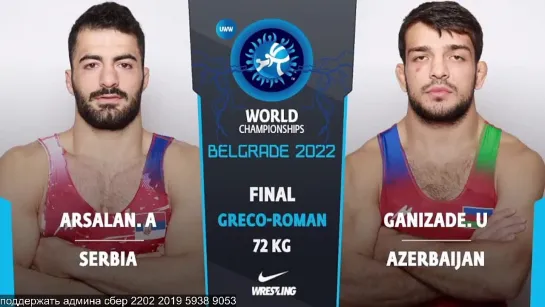 GR World2022 72кг 1  Ali Feizollah ARSALAN (SRB) vs. Ulvi GANIZADE (AZE)