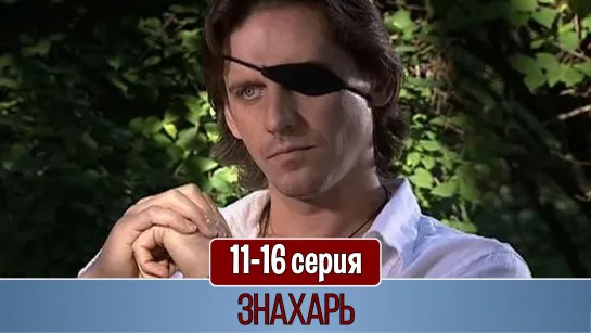 Знaхaрь 11-16 серия