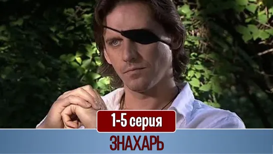 Знaхaрь 1-5 серия