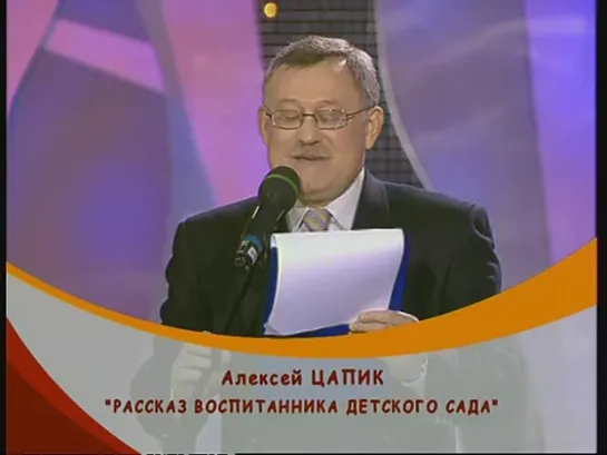 "Смехопанорама" 493 А. Цапик "Рассказ воспитанника детского сада"