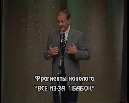 "Смехопанорама" № 161 М.Задорнов — фрагмент монолога «Все из-за бабок»